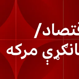 BBC News پښتو