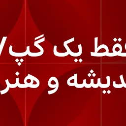 22/06/2025 GMT - Just One Thing/Art - Dari - BBC News دری