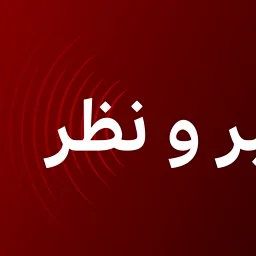 BBC News فارسی