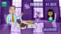 第一集：The interview 面试