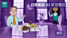 第三集：The crisis 紧急情况