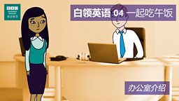 第四集：Doing lunch 一起吃午饭