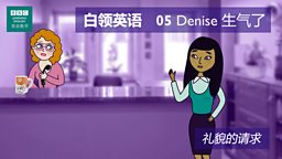 第五集：The Queen of Sheba Denise 生气了
