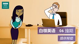 第六集：Double-booked 撞期