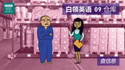 第九集：The warehouse 仓库