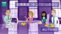 第十集：The brainstorm 公司的创意会议