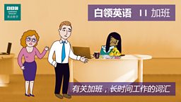 第十一集：Overtime 加班