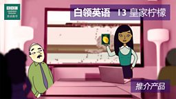 第十三集：The Imperial Lemon 皇家柠檬