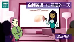 第十二集：The big day 重要的一天