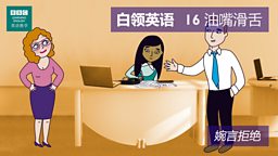 第十六集：Slimy Limey 油嘴滑舌