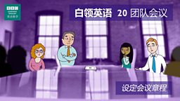 第二十集：Team meeting 团队会议