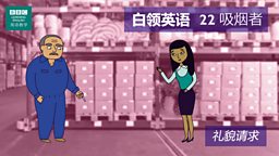 第二十二集：The smoker 吸烟者