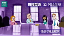 第二十三集：Risky business 风险生意