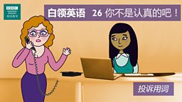 第二十六集：You cannot be serious! 你不是认真的吧！