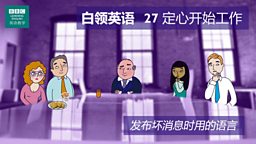 第二十七集：Getting down to business 定心开始工作
