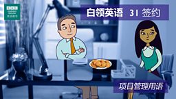 第三十一集：Sign on the dotted line 签约