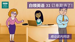 第三十二集：The deal is off! 订单取消了！