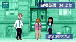 第三十四集：The business trip 出差