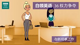 第三十六集：The power struggle 权力争夺