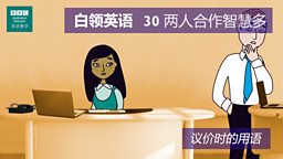 第三十集：Two heads are better than one 两人合作智慧多