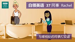 第三十七集：Rachel the rabbit! 同事 Rachel