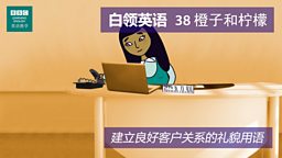 第三十八集：Oranges and lemons 橙子和柠檬