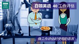 第四十集：The Appraisal 工作评估