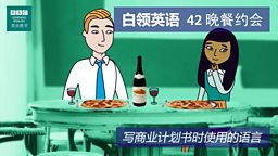第四十二集：The dinner date 晚餐约会