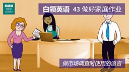 第四十三集：Doing your homework 做好家庭作业 