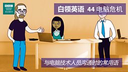 第四十四集：Computer crisis 电脑危机