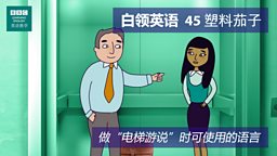 第四十五集: The plastic aubergine 塑料茄子