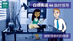 第四十六集：Acting up 临时领导