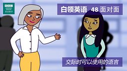 第四十八集：Face-to-face 面对面