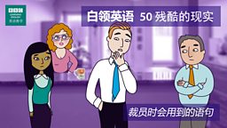 第五十集：Reality bites 残酷的现实 