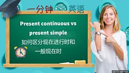 Present continuous vs present simple 如何区分现在进行时和一般现在时