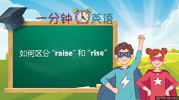 如何区分 “raise” 和 “rise”