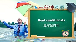 Real conditionals 真实条件句