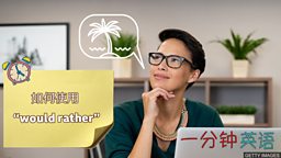 如何使用 “would rather”