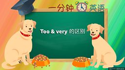 Too & very 的区别