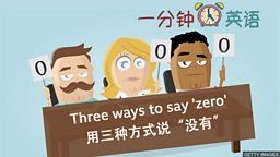Three ways to say 'zero' 用三种方式说 “没有”