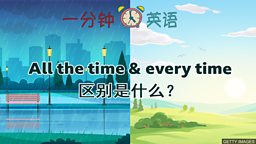 All the time & every time 区别是什么？