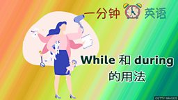 While 和 during 的用法
