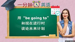 用 “be going to” 和现在进行时谈论未来计划