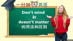 Don’t mind 和 doesn’t matter 的用法和区别