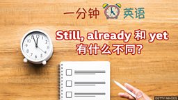 Still, already 和 yet 有什么不同？