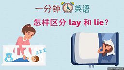 怎样区分 lay 和 lie？