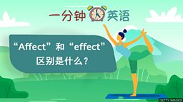 “Affect” 和 “effect” 的区别是什么？