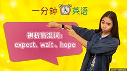 辨析易混词：expect、wait、hope