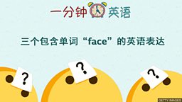 三个包含单词 “face” 的英语表达