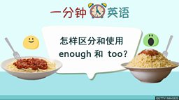 怎样区分和使用 enough 和 too？